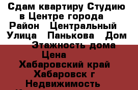 Сдам квартиру Студию в Центре города. › Район ­ Центральный › Улица ­ Панькова › Дом ­ 13 › Этажность дома ­ 5 › Цена ­ 8 000 - Хабаровский край, Хабаровск г. Недвижимость » Квартиры аренда   . Хабаровский край,Хабаровск г.
